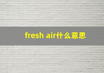 fresh air什么意思